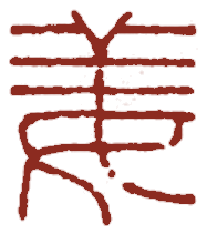 善
