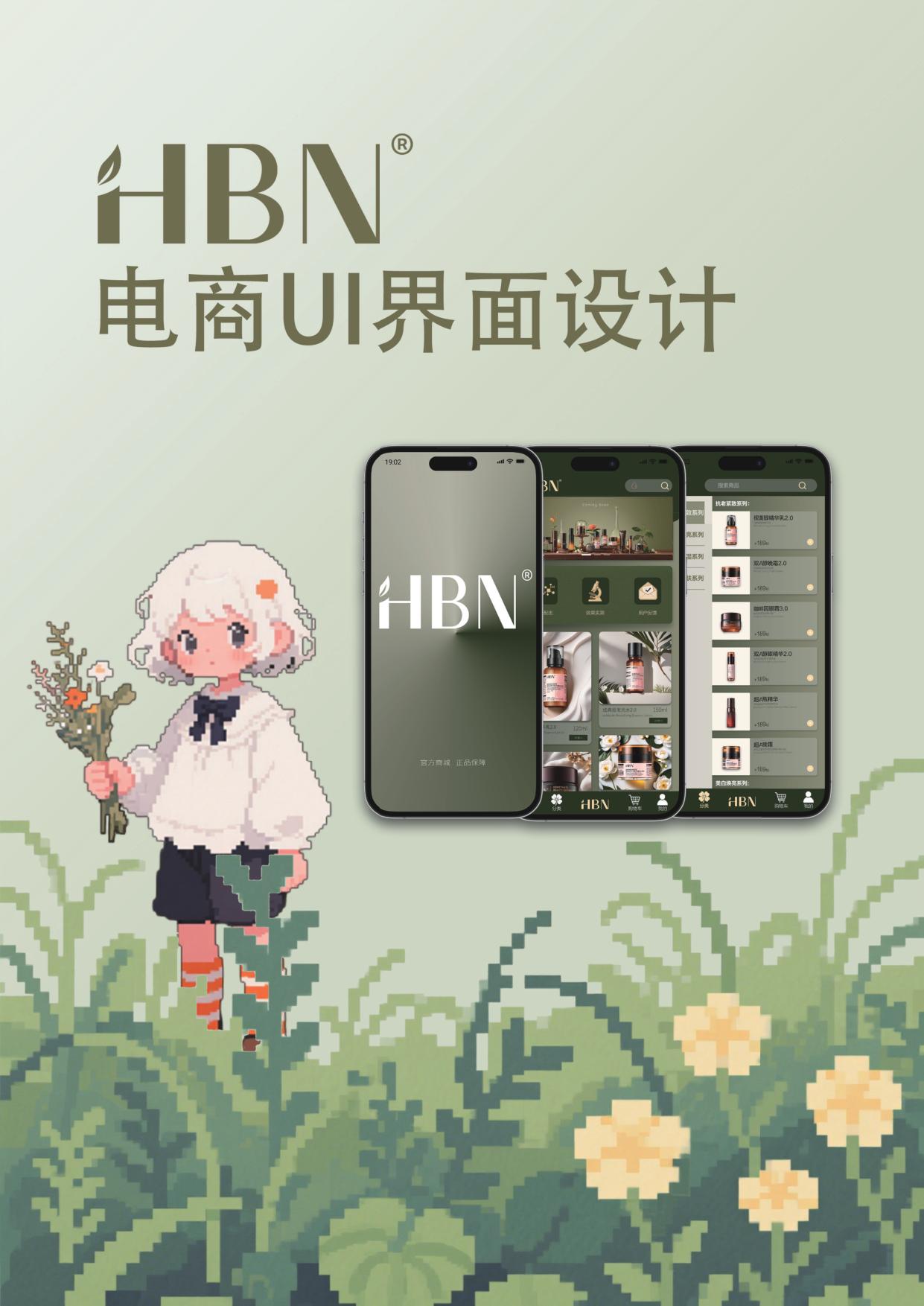 HBN品牌界面设计