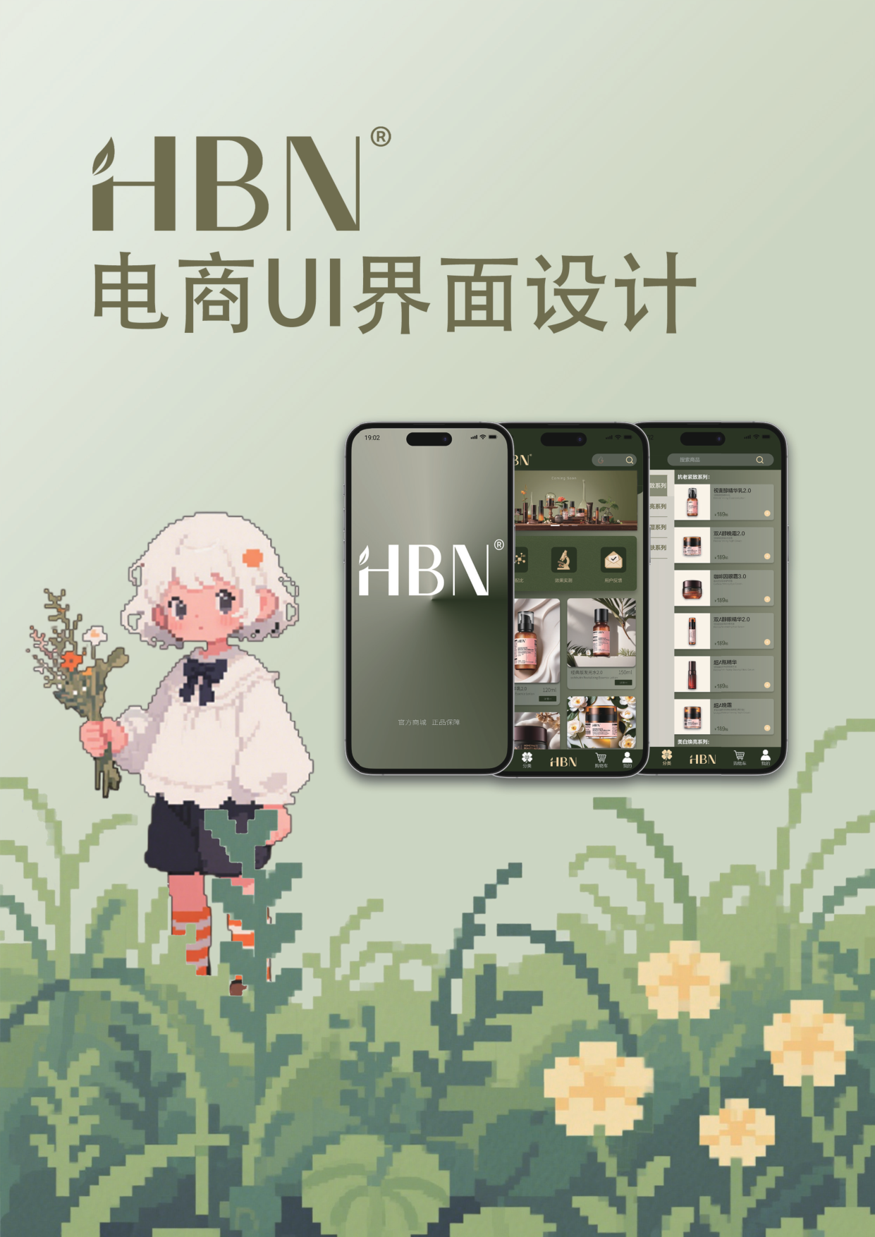 HBN品牌界面设计